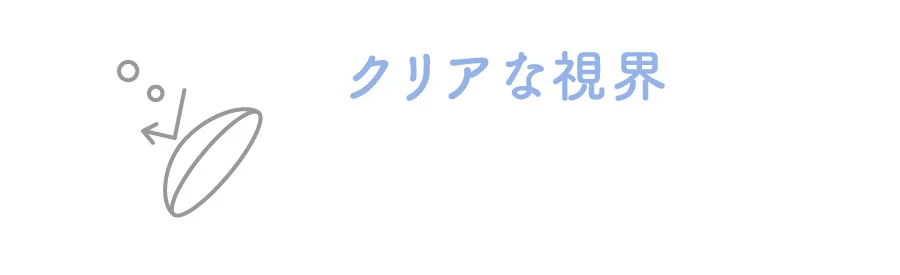 クリアな視界