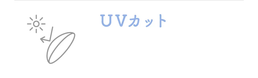 UVカット