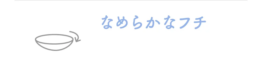 なめらかなフチ