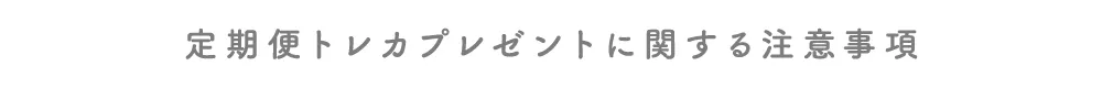 定期便トレカプレゼントに関する注意事項