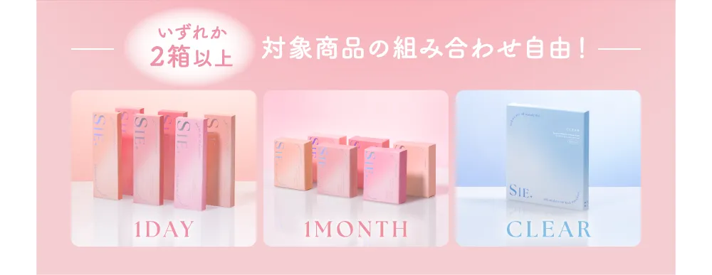いずれか2箱以上 対象商品の組み合わせ自由！