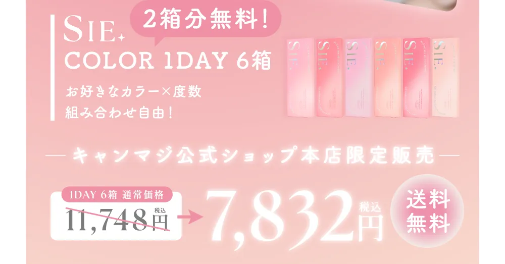 1DAY 6箱通常価格 11,748円がキャンマジ公式ショップ本店限定販売 7,832円(税込)