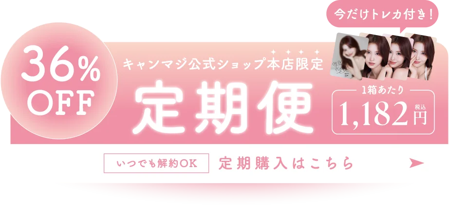 36%OFF キャンマジ公式ショップ本店限定 定期便 1,182円（税込）