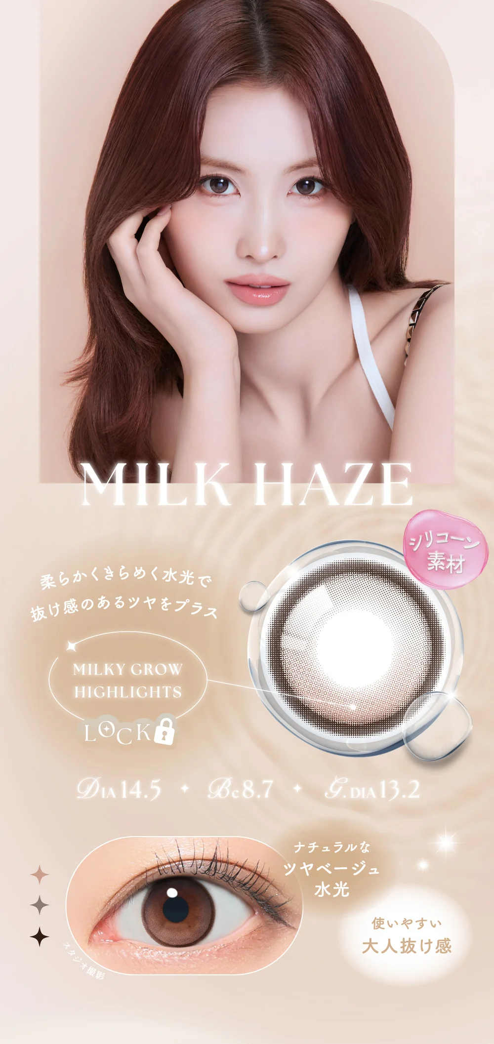 DIA14.5・BC8.7・G.DIA13.2 ナチュラルなツヤベージュ水光