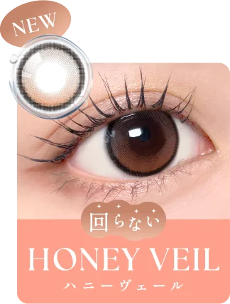 新色 HONEY VEIL(ハニーヴェール)