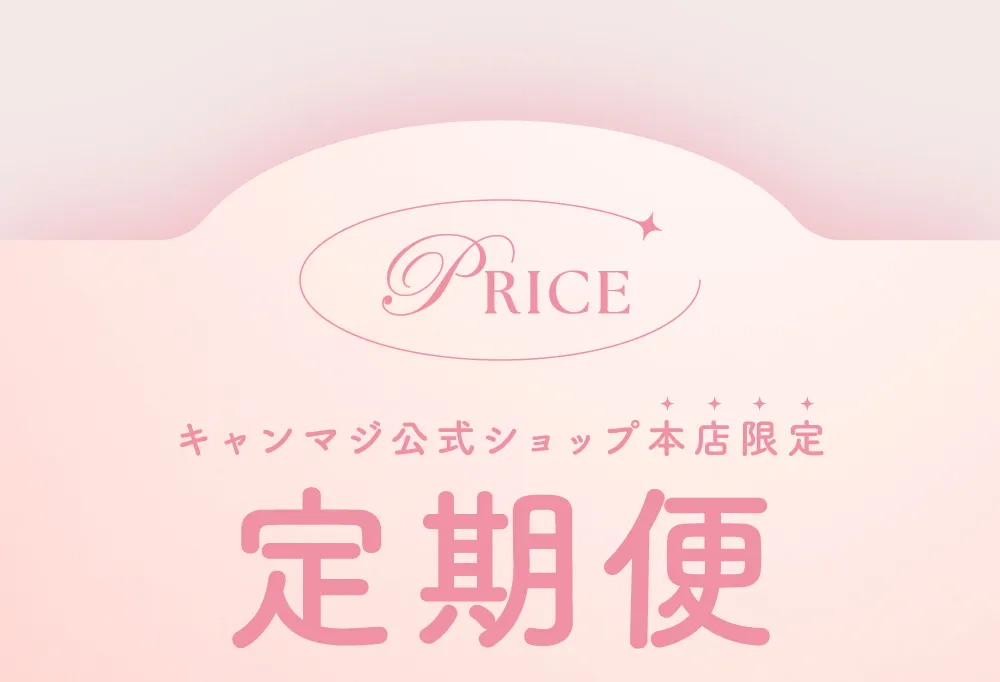 PRICE キャンマジ公式ショップ本店限定 定期便
