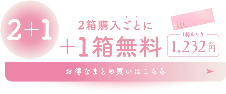 2箱購入ごとに1箱無料 お得なまとめ買いはこちら