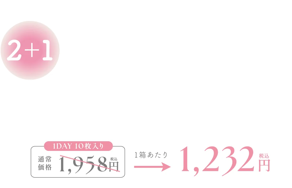 ブランド直営ショップ限定キャンペーン 2箱購入ごとに1箱無料 1,232円（税込）