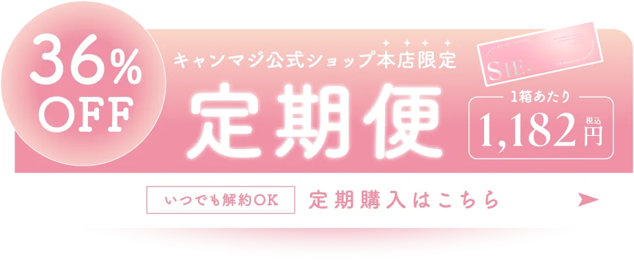 36%OFF キャンマジ公式ショップ本店限定 定期便 1,182円（税込）定期購入はこちら