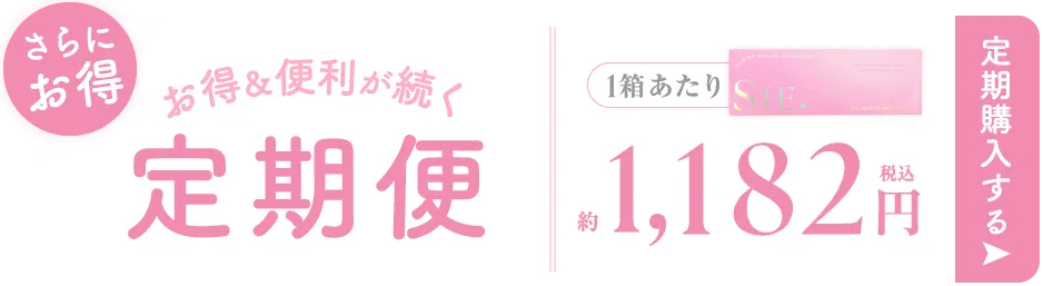 お得＆便利が続く 定期便