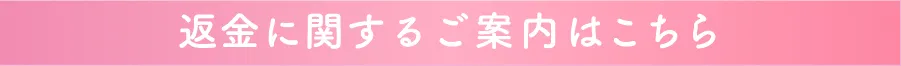 返金に関するご案内はこちら