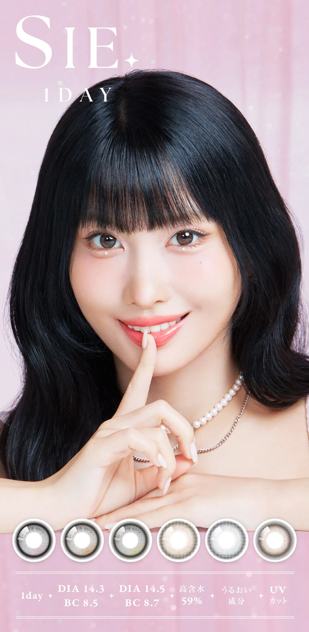 SIE. 1DAY DIA14.3 BC8.5 / DIA14.5 BC8.7 高含水59％ うるおい成分 UVカット