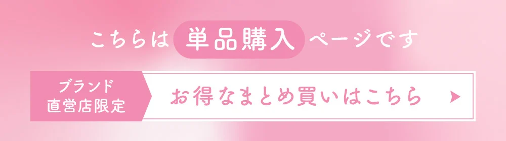 こちらは単品購入ページです ブランド直営店限定 お得なまとめ買いはこちら