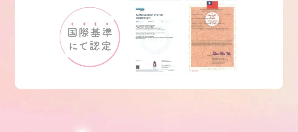 国際基準にて認定