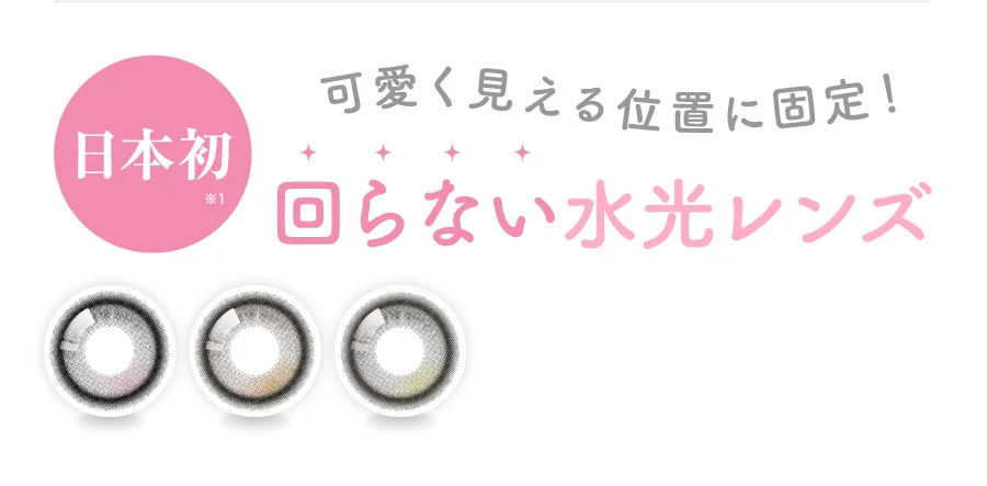 可愛く見える位置に固定！回らない水光レンズ