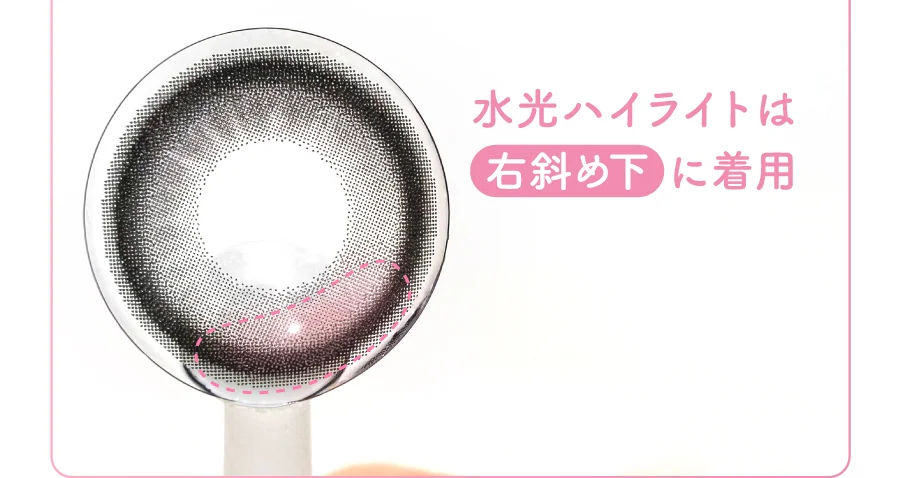 水光ハイライトは
                右斜め下に着用