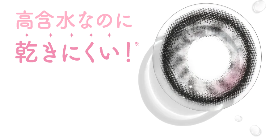高含水なのに乾きにくい！