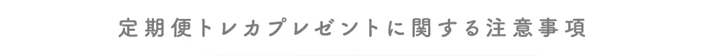 トレカプレゼントに関する注意事項