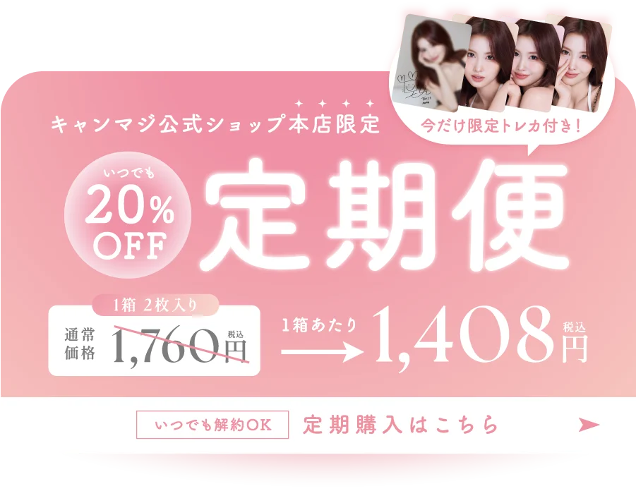 20%OFF キャンマジ公式ショップ本店限定 定期便 1,408円（税込）
