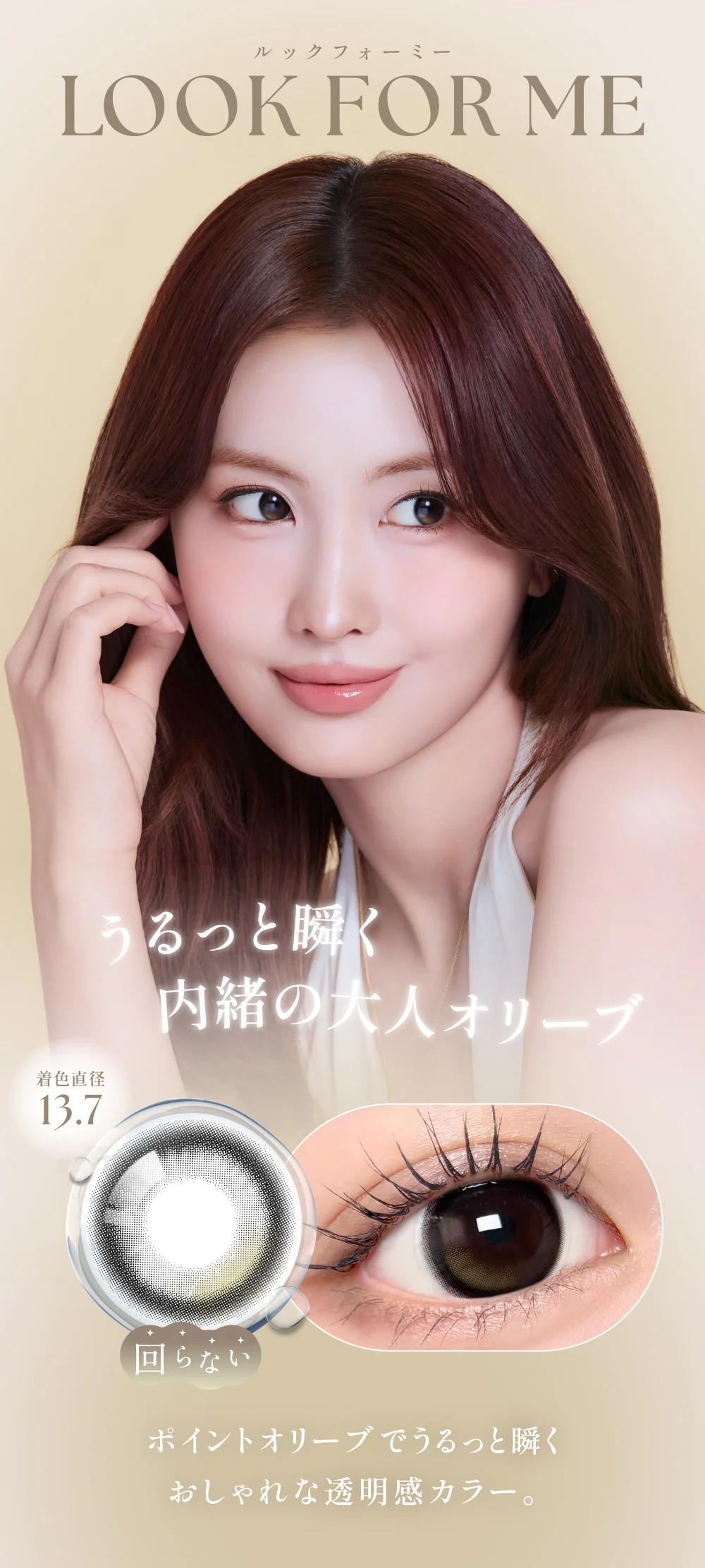 LOOK FOR ME(ルックフォーミー) 着色直径13.7mm ポイントオリーブでうるっと瞬くおしゃれな透明感カラー。