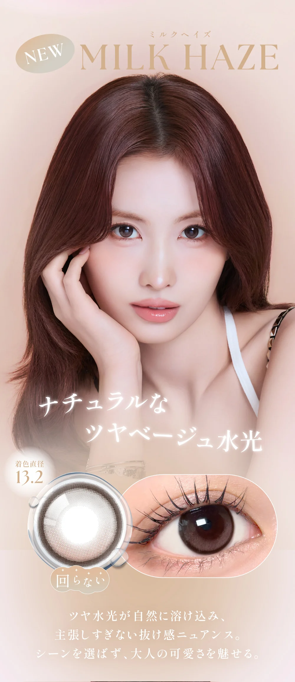 MILK HAZE(ミルクヘイズ) 着色直径13.2mm ツヤ水光が自然に溶け込み、主張しすぎない抜け感ニュアンス。シーンを選ばず、大人の可愛さを魅せる。