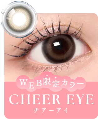 WEB限定カラー CHEER EYE(チアーアイ)