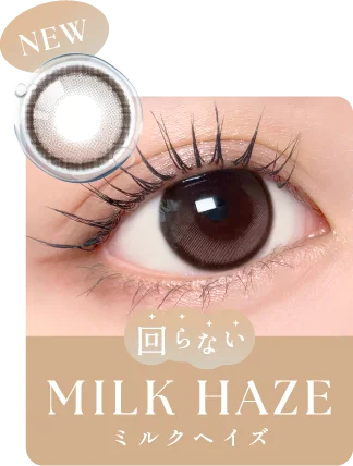 新色 MILK HAZE(ミルクヘイズ)