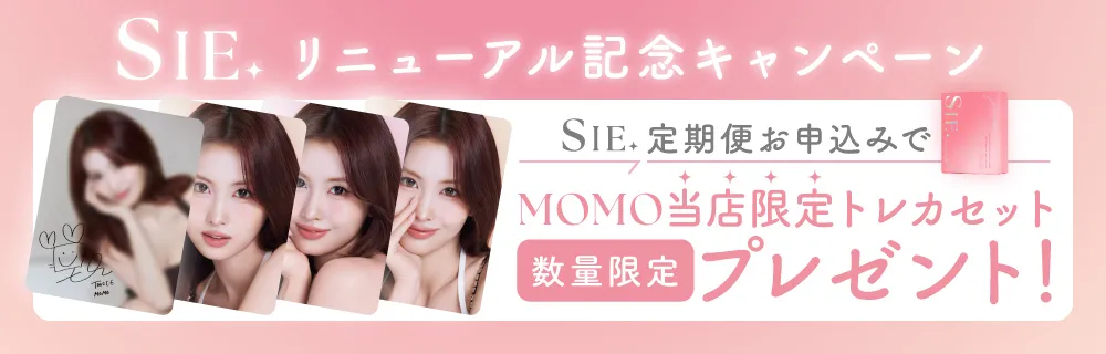 シー リニューアル記念キャンペーン SIE. 定期便お申込みで MOMO当店限定トレカセット 数量限定プレゼント!