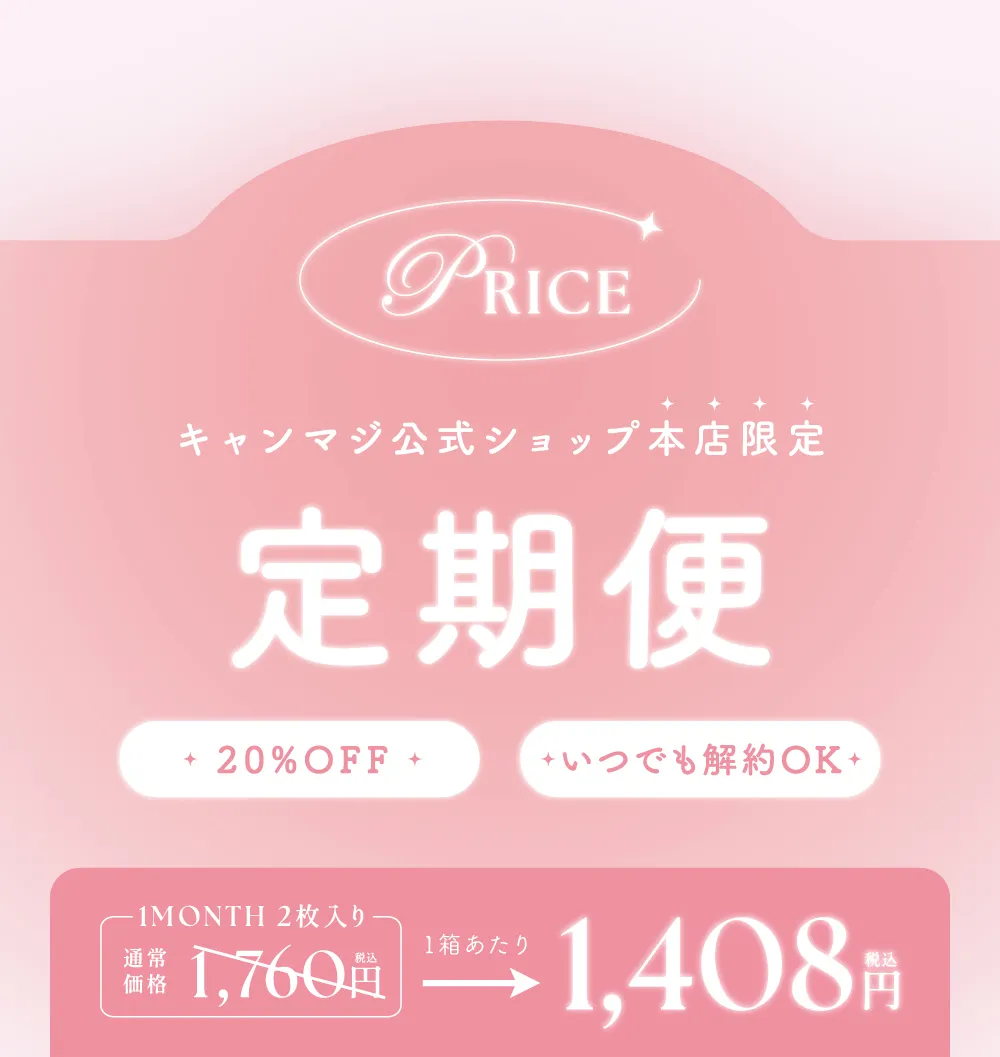 PRICE キャンマジ公式ショップ本店限定 定期便