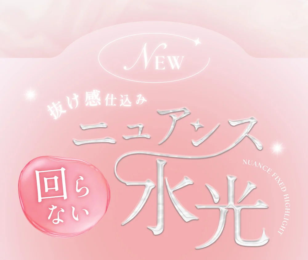 抜け感仕込み 回らないニュアンス水光