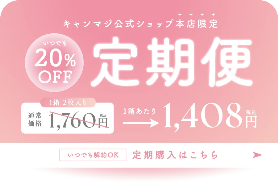 20%OFF キャンマジ公式ショップ本店限定 定期便 1,408円（税込）定期購入はこちら