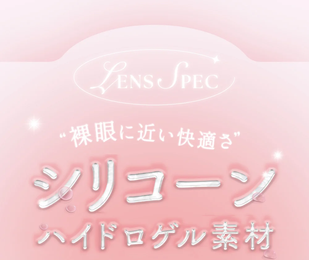 レンズスペック 裸眼に近い快適さ シリコーンハイドロゲル素材