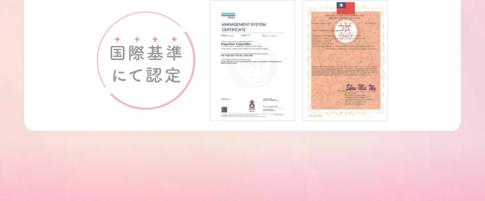 国際基準にて認定