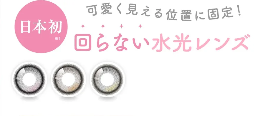 可愛く見える位置に固定！回らない水光レンズ