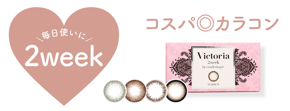 毎日使いに2week コスパ◎カラコン