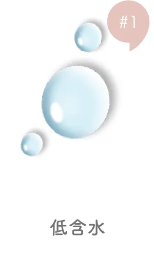 低含水