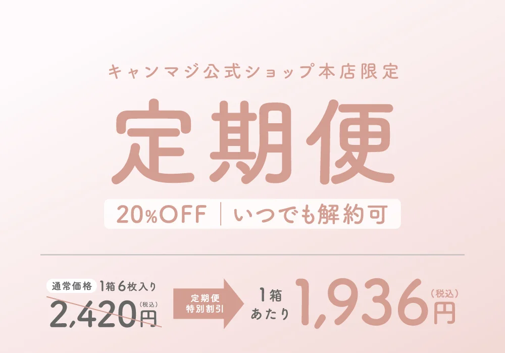 お得&便利が続く 定期便