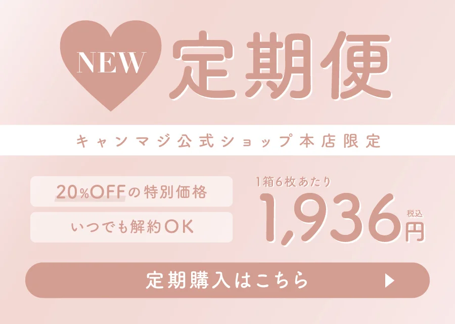 キャンマジ公式ショップ本店限定 定期購入はこちら