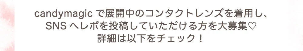 candyamgicで展開中のコンタクトレンズを着用し、SNSへレポを投稿していただける方を大募集?詳細は以下をチェック！