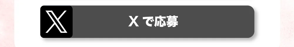 Xで応募