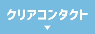 クリアコンタクト