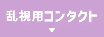 乱視用コンタクト