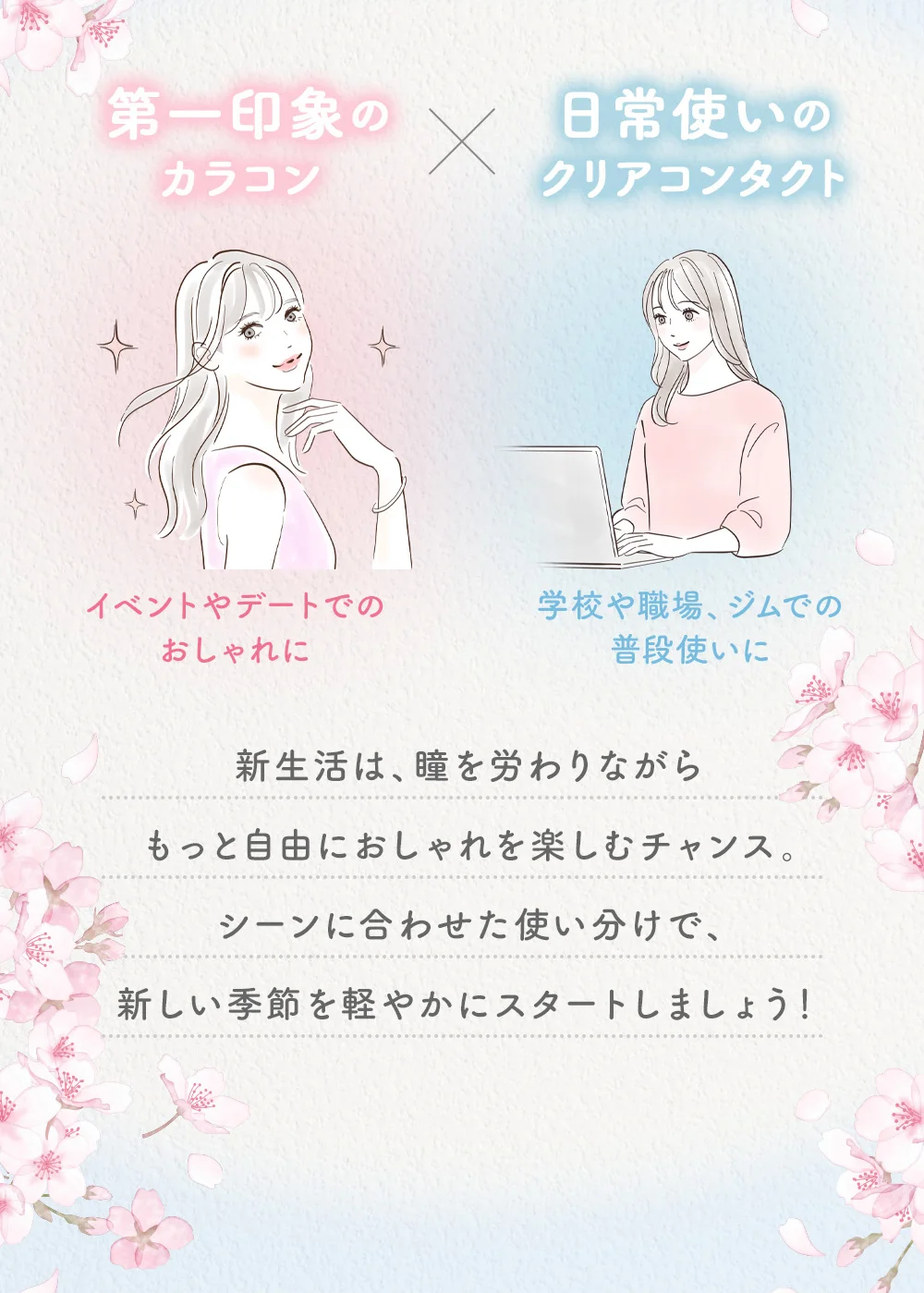 第一印象のカラコン×日常使いのクリアコンタクト