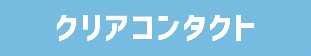 クリアコンタクト