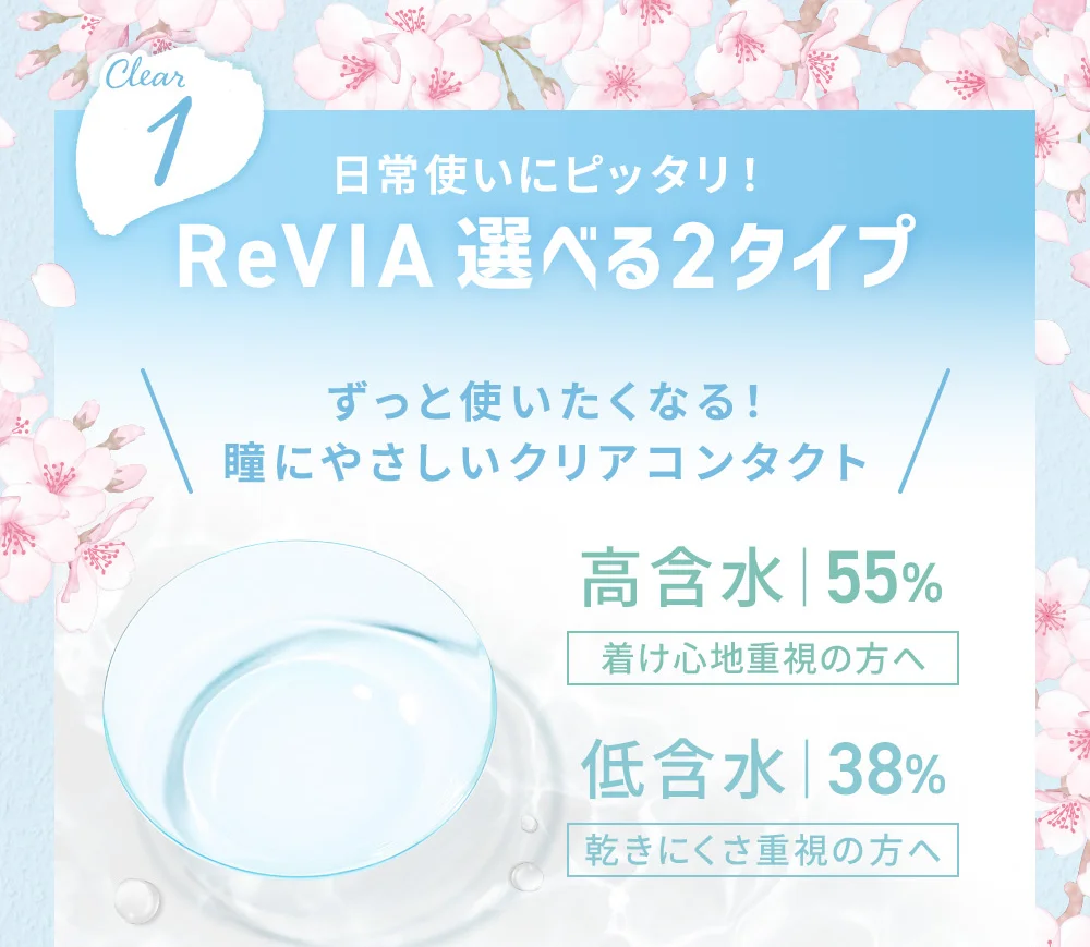 日常使いにピッタリ!ReVIA選べる2タイプ