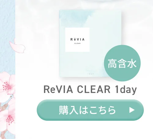 ReVIA CLEAR 1day 高含水 購入はこちら