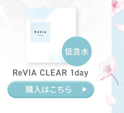 ReVIA CLEAR 1day 低含水 購入はこちら