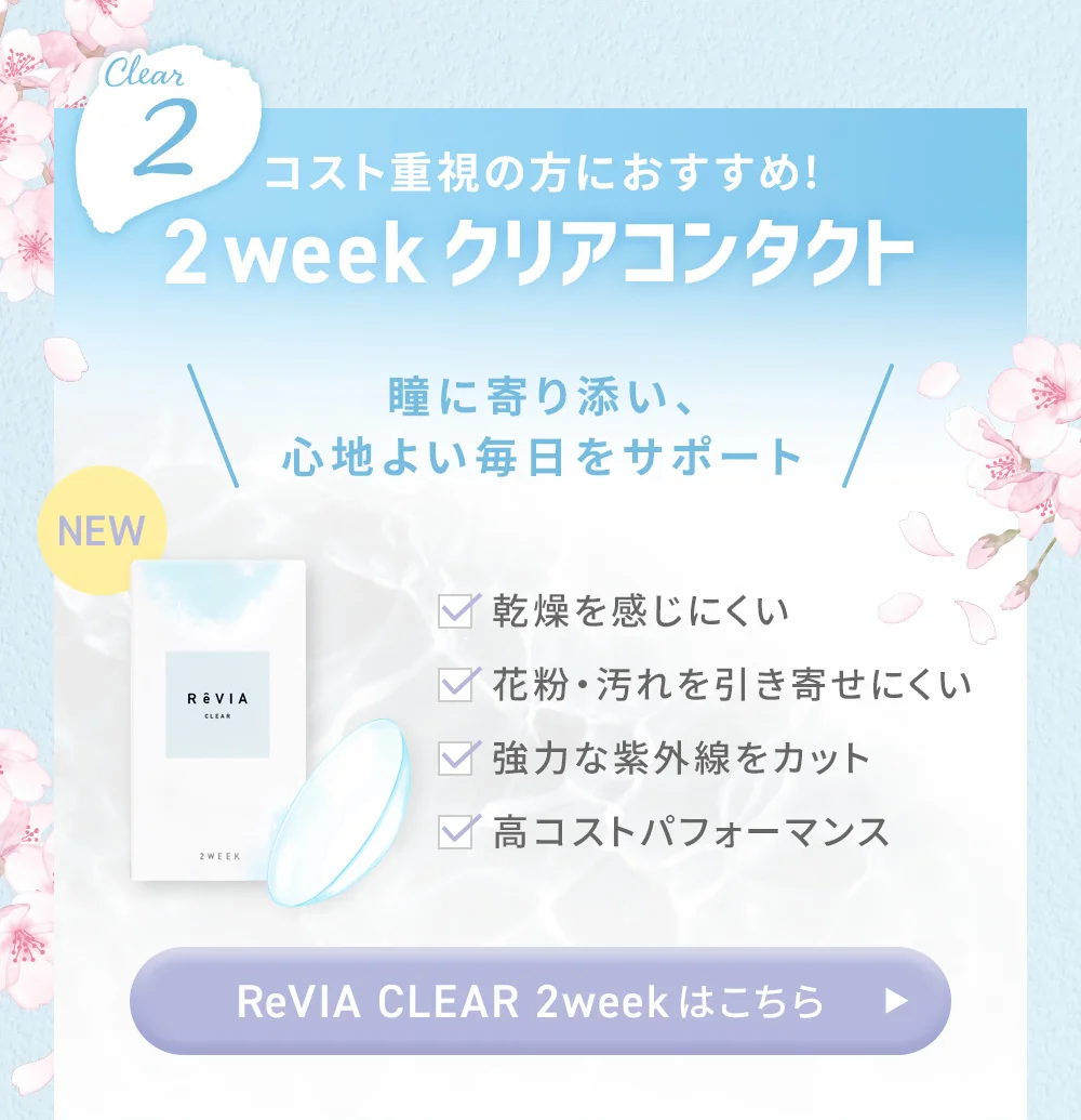 コスト重視の方におすすめ!2weekクリアコンタクト ReVIA CLEAR 2weekはこちら