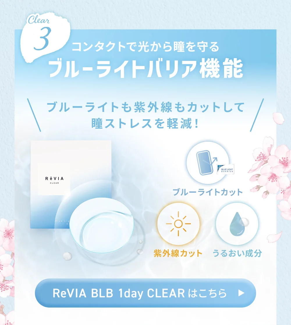 コンタクトで光から瞳を守る ブルーライトバリア機能 ReVIA BLB 1day CLEARはこちら