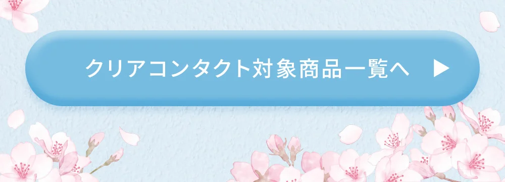 クリアコンタクト対象商品一覧へ